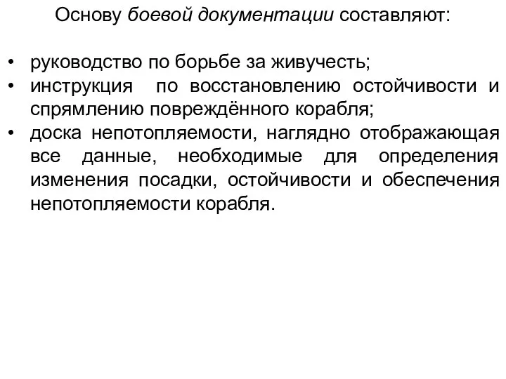 Основу боевой документации составляют: руководство по борьбе за живучесть; инструкция по