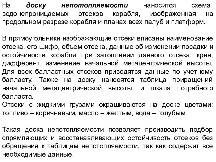 На доску непотопляемости наносится схема водонепроницаемых отсеков корабля, изображенная на продольном