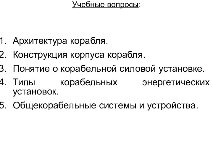 Учебные вопросы: Архитектура корабля. Конструкция корпуса корабля. Понятие о корабельной силовой