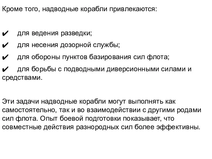 Кроме того, надводные корабли привлекаются: ✔ для ведения разведки; ✔ для