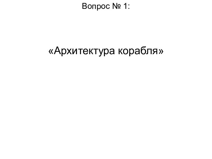 Вопрос № 1: «Архитектура корабля»