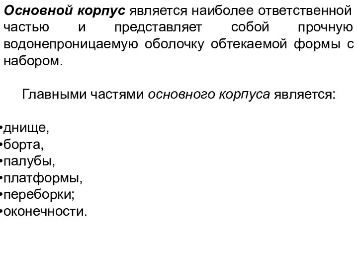 Основной корпус является наиболее ответственной частью и представляет собой прочную водонепроницаемую