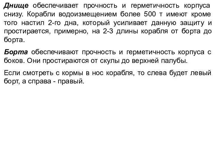 Днище обеспечивает прочность и герметичность корпуса снизу. Корабли водоизмещением более 500