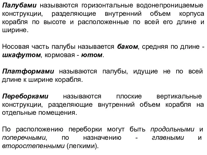 Палубами называются горизонтальные водонепроницаемые конструкции, разделяющие внутренний объем корпуса корабля по