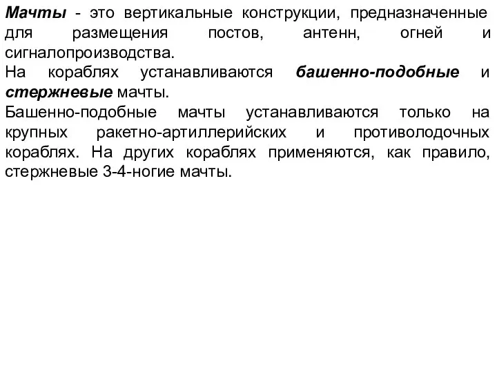 Мачты - это вертикальные конструкции, предназначенные для размещения постов, антенн, огней