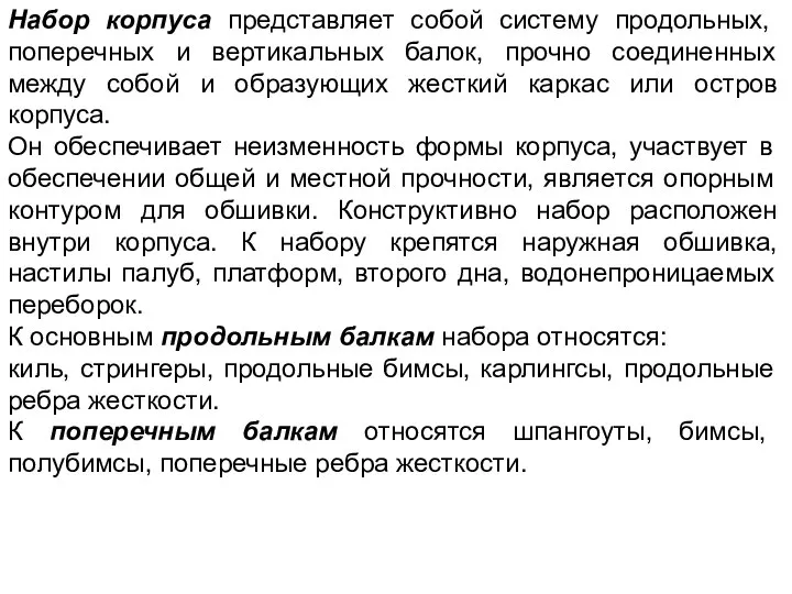 Набор корпуса представляет собой систему продольных, поперечных и вертикальных балок, прочно