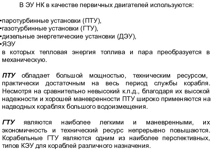 В ЭУ НК в качестве первичных двигателей используются: паротурбинные установки (ПТУ),