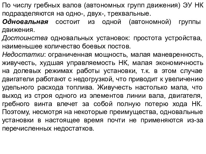 По числу гребных валов (автономных групп движения) ЭУ НК подразделяются на