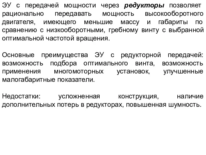 ЭУ с передачей мощности через редукторы позволяет рационально передавать мощность высокооборотного