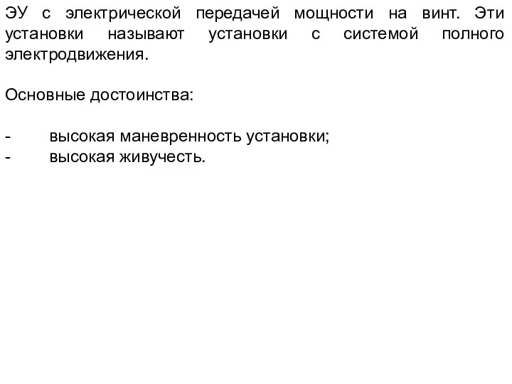 ЭУ с электрической передачей мощности на винт. Эти установки называют установки