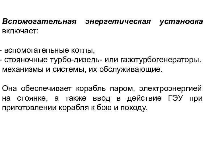 Вспомогательная энергетическая установка включает: вспомогательные котлы, стояночные турбо-дизель- или газотурбогенераторы. механизмы