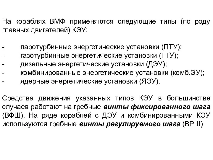 На кораблях ВМФ применяются следующие типы (по роду главных двигателей) КЭУ: