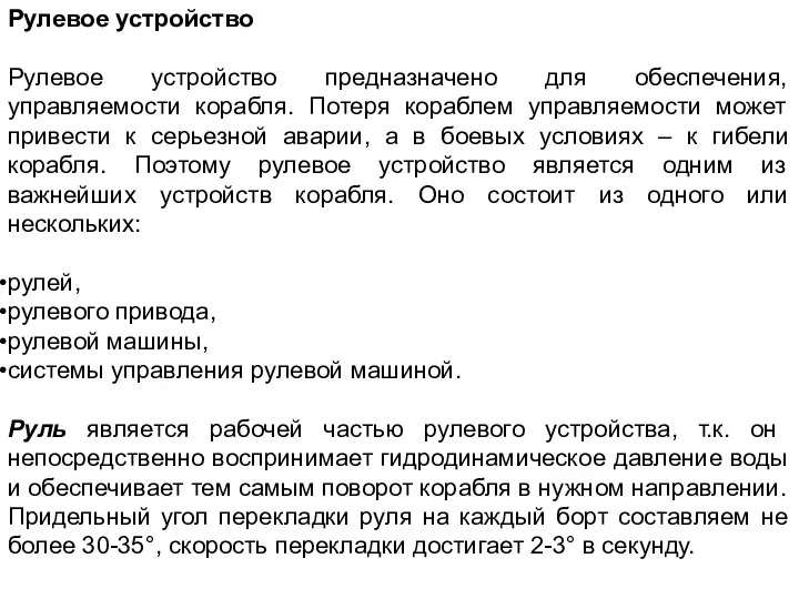 Рулевое устройство Рулевое устройство предназначено для обеспечения, управляемости корабля. Потеря кораблем