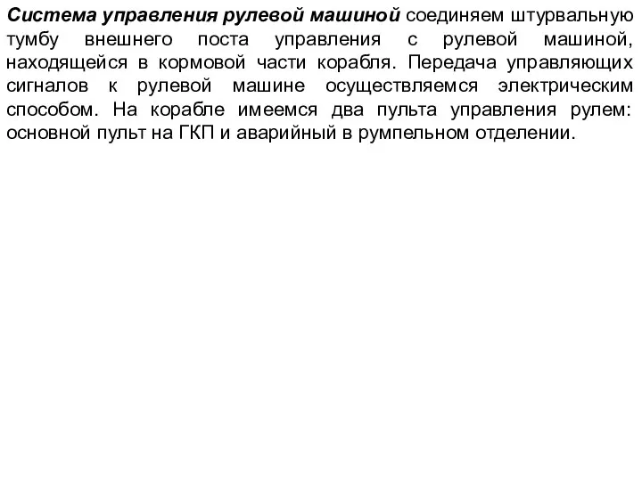 Система управления рулевой машиной соединяем штурвальную тумбу внешнего поста управления с