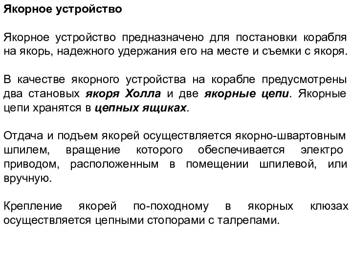 Якорное устройство Якорное устройство предназначено для постановки корабля на якорь, надежного