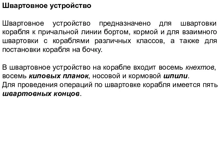 Швартовное устройство Швартовное устройство предназначено для швартовки корабля к причальной линии