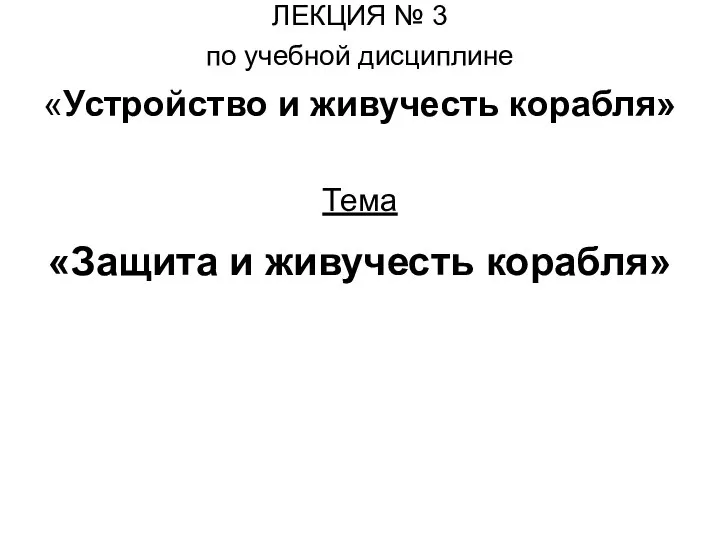 ЛЕКЦИЯ № 3 по учебной дисциплине «Устройство и живучесть корабля» Тема «Защита и живучесть корабля»