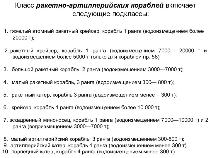 Класс ракетно-артиллерийских кораблей включает следующие подклассы: 1. тяжелый атомный ракетный крейсер,