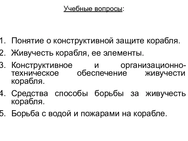 Учебные вопросы: Понятие о конструктивной защите корабля. Живучесть корабля, ее элементы.