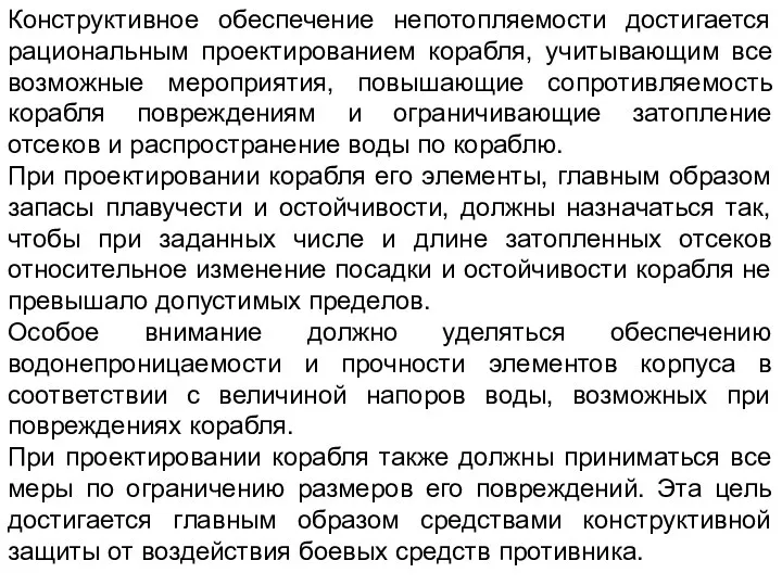 Конструктивное обеспечение непотопляемости достигается рациональным проектированием корабля, учитывающим все возможные мероприятия,