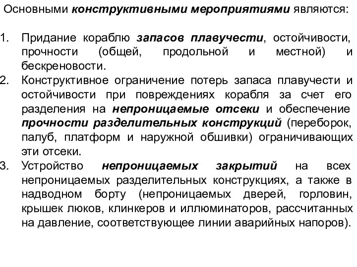 Основными конструктивными мероприятиями являются: Придание кораблю запасов плавучести, остойчивости, прочности (общей,