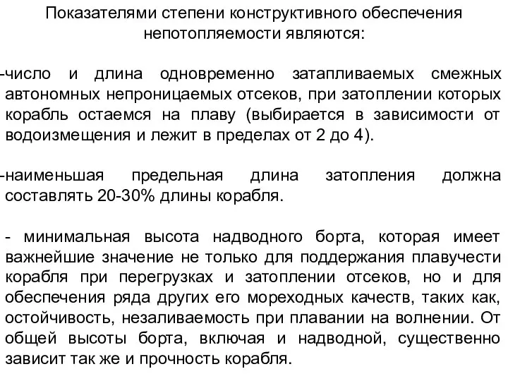 Показателями степени конструктивного обеспечения непотопляемости являются: число и длина одновременно затапливаемых