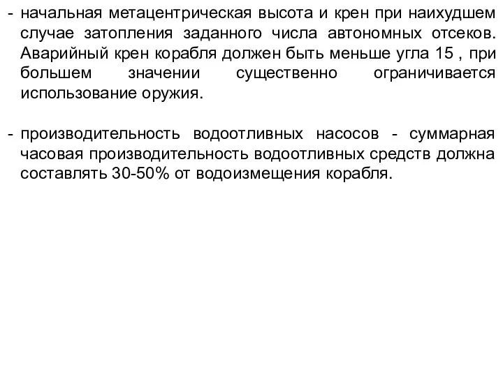 начальная метацентрическая высота и крен при наихудшем случае затопления заданного числа