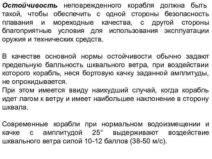 Остойчивость неповрежденного корабля должна быть такой, чтобы обеспечить с одной стороны