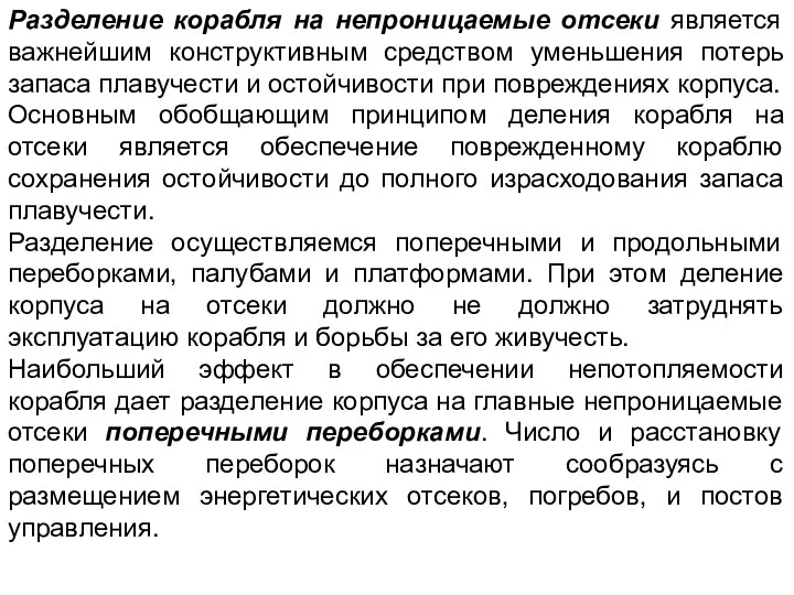 Разделение корабля на непроницаемые отсеки является важнейшим конструктивным средством уменьшения потерь