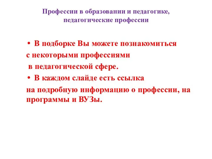 Профессии в образовании и педагогике, педагогические профессии В подборке Вы можете