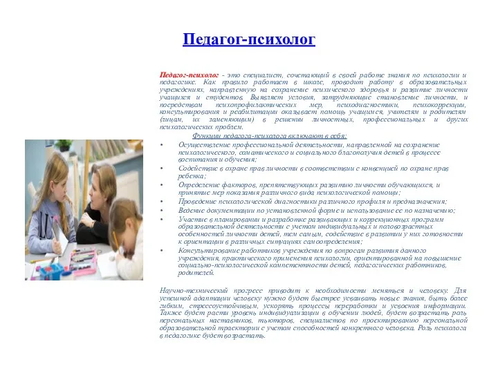 Педагог-психолог Педагог-психолог - это специалист, сочетающий в своей работе знания по