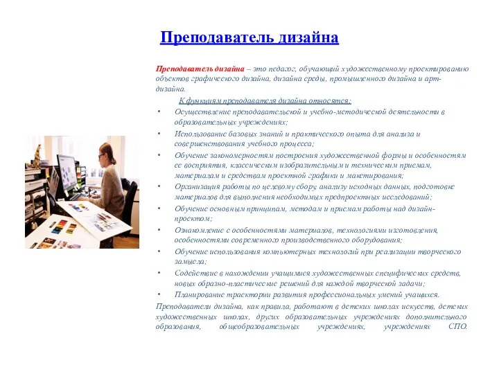 Преподаватель дизайна Преподаватель дизайна – это педагог, обучающий художественному проектированию объектов