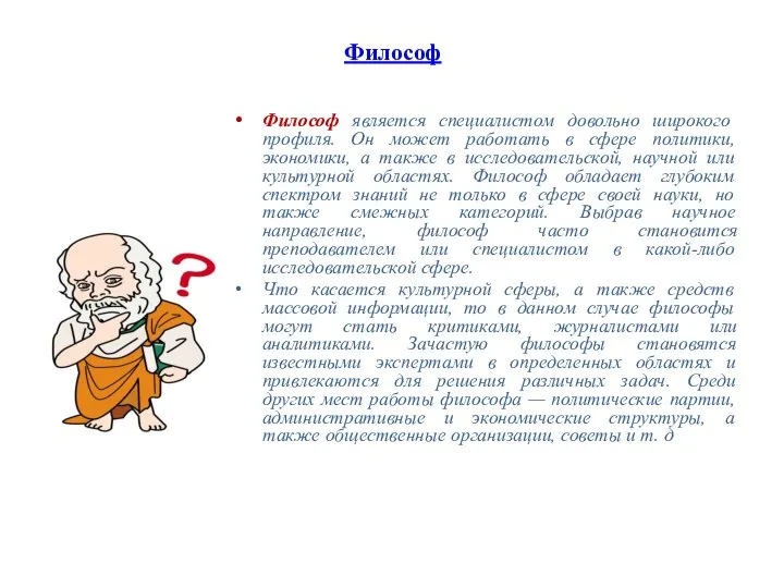 Философ Философ является специалистом довольно широкого профиля. Он может работать в