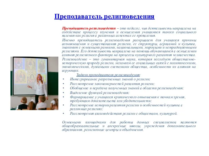 Преподаватель религиоведения Преподаватель религиоведения – это педагог, чья деятельность направлена на