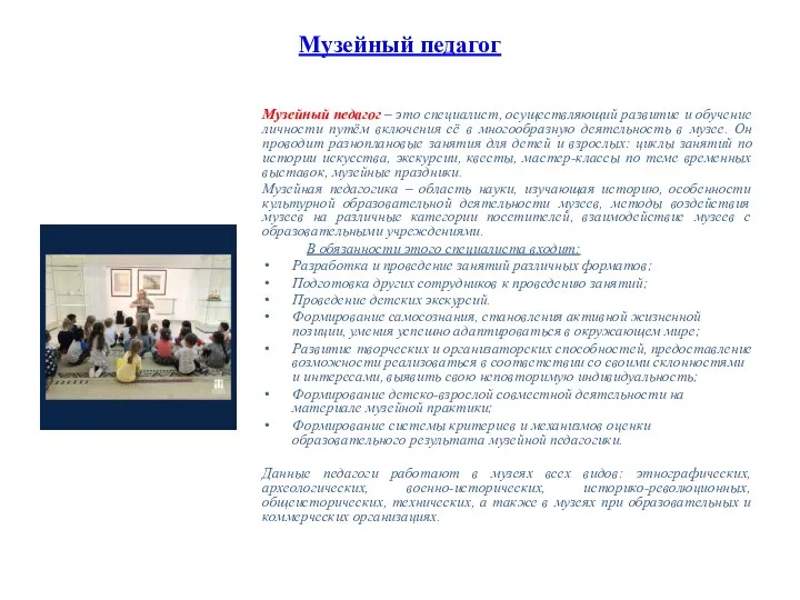 Музейный педагог Музейный педагог – это специалист, осуществляющий развитие и обучение