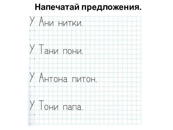 Напечатай предложения.