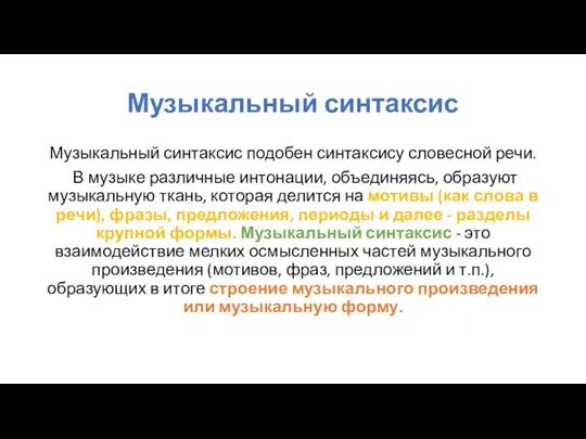 Музыкальный синтаксис Музыкальный синтаксис подобен синтаксису словесной речи. В музыке различные