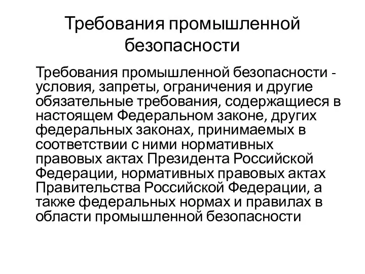 Требования промышленной безопасности Требования промышленной безопасности - условия, запреты, ограничения и