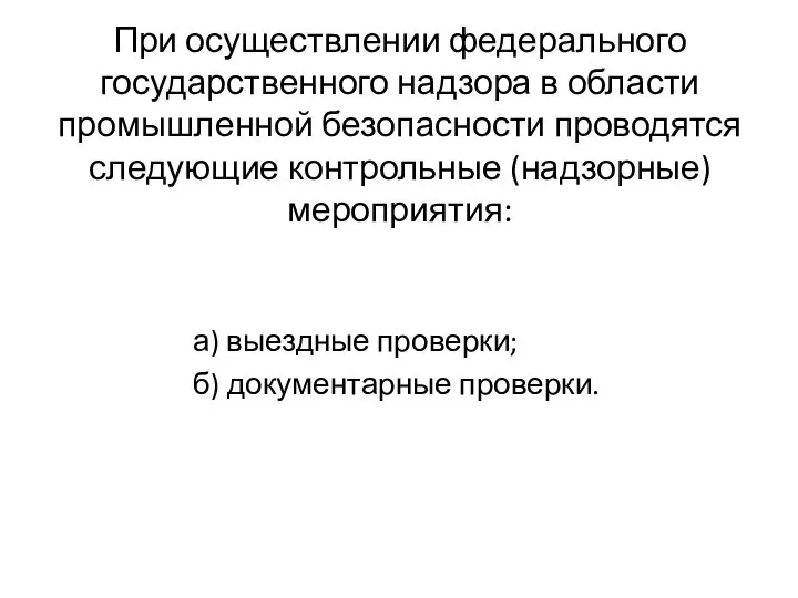 При осуществлении федерального государственного надзора в области промышленной безопасности проводятся следующие