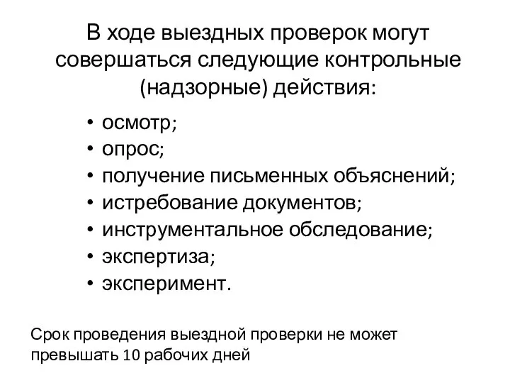 В ходе выездных проверок могут совершаться следующие контрольные (надзорные) действия: осмотр;