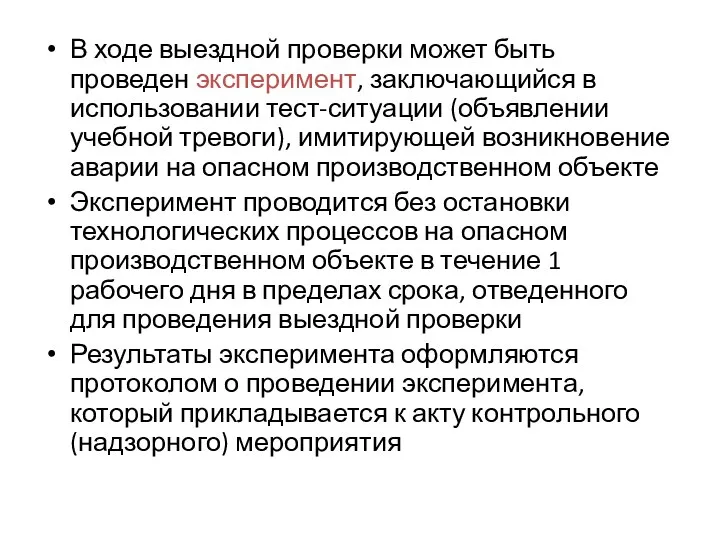 В ходе выездной проверки может быть проведен эксперимент, заключающийся в использовании