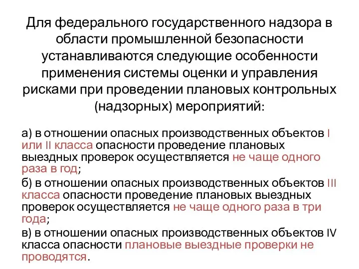 Для федерального государственного надзора в области промышленной безопасности устанавливаются следующие особенности