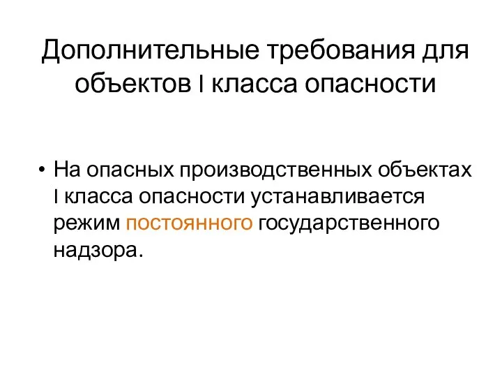 Дополнительные требования для объектов I класса опасности На опасных производственных объектах