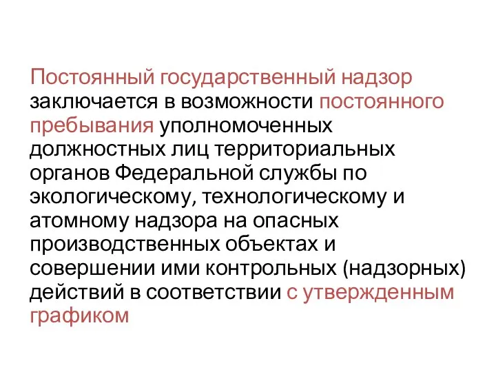 Постоянный государственный надзор заключается в возможности постоянного пребывания уполномоченных должностных лиц