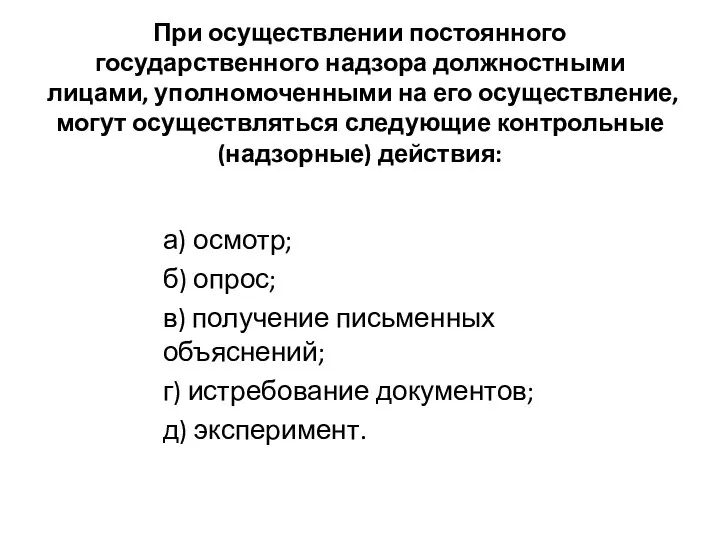 При осуществлении постоянного государственного надзора должностными лицами, уполномоченными на его осуществление,