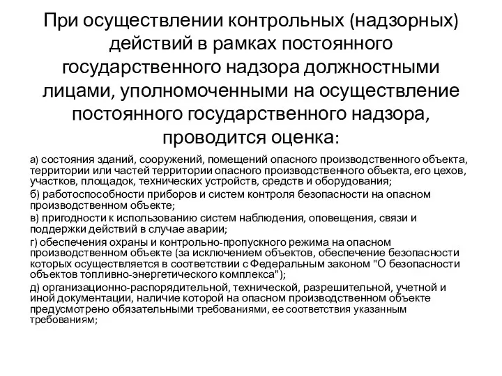 При осуществлении контрольных (надзорных) действий в рамках постоянного государственного надзора должностными