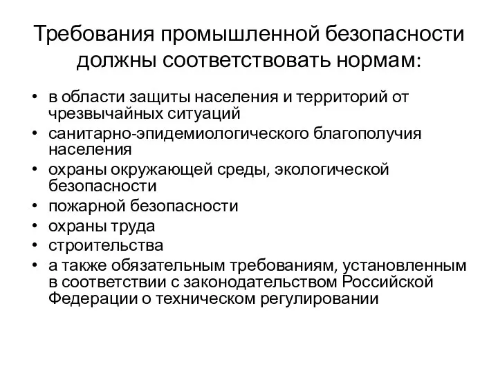 Требования промышленной безопасности должны соответствовать нормам: в области защиты населения и