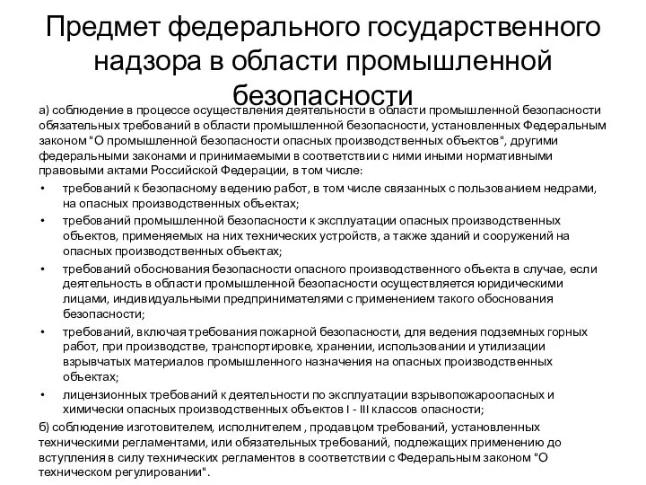 Предмет федерального государственного надзора в области промышленной безопасности а) соблюдение в