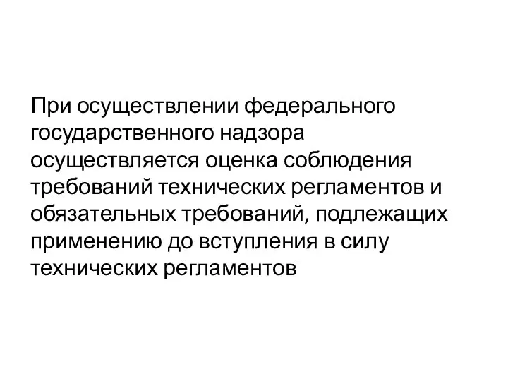 При осуществлении федерального государственного надзора осуществляется оценка соблюдения требований технических регламентов