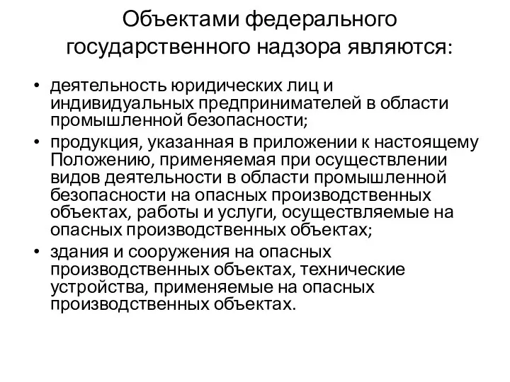 Объектами федерального государственного надзора являются: деятельность юридических лиц и индивидуальных предпринимателей